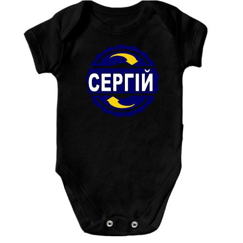 Дитячий боді з ім'ям Сергій в колі