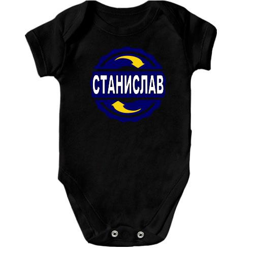 Детское боди с именем Станислав в круге