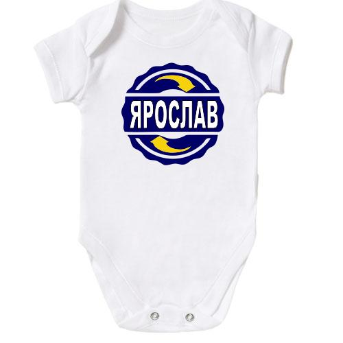 Детское боди с именем Ярослав в круге