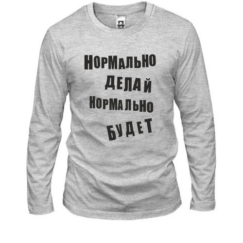 Футболка LSL Нормально делай нормально будет