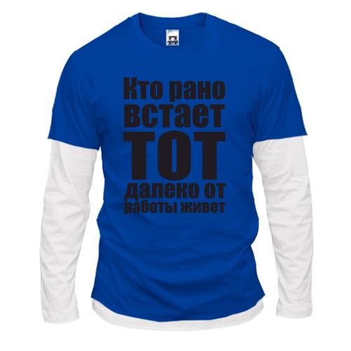 Лонгслив комби Кто рано встает