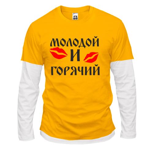 Комбинированный лонгслив Молодой и горячий