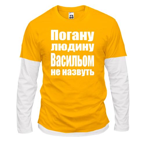 Комбінований лонгслів Погану людину Васильом не назвуть