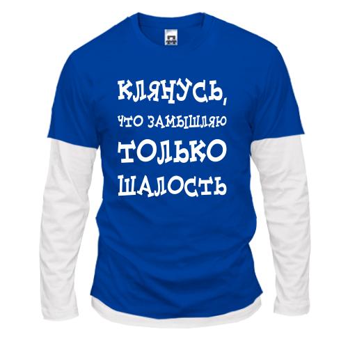 Лонгслив комби Замышляю шалость