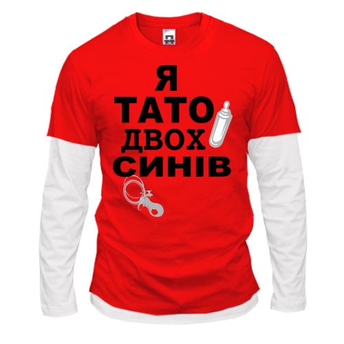 Лонгслів Комбі Я батько двох синів