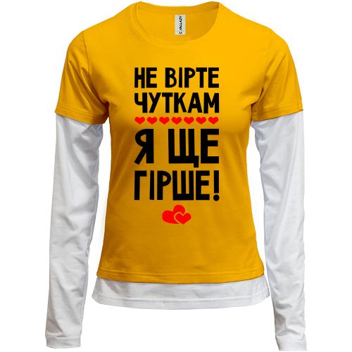 Комбинированный лонгслив Я еще хуже