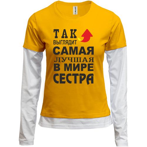 Комбинированный лонгслив Лучшая в мире сестра