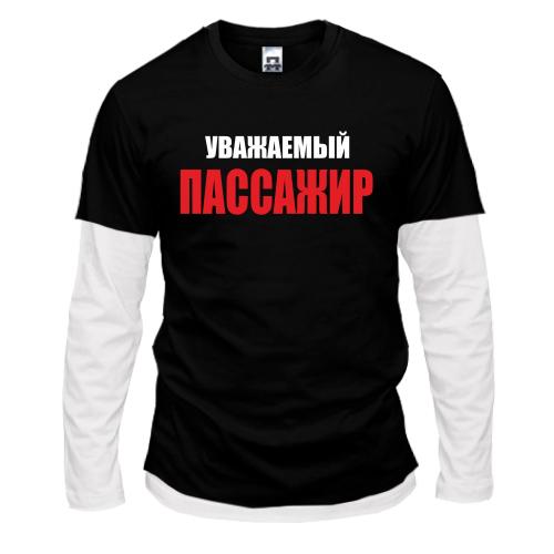 Лонгслив комби Уважаемый пасажир