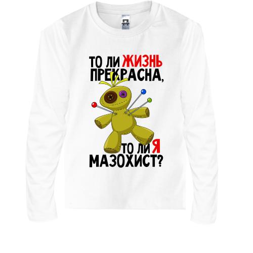 Дитячий лонгслів Життя прекрасне, чи я мазохіст