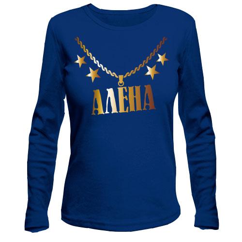 Лонгслив с золотой цепью и именем Алёна