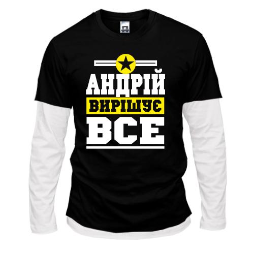 Комбінований лонгслів Андрій вирішує все