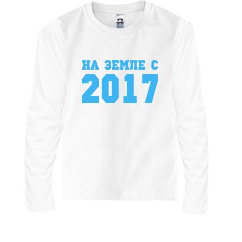 Детская футболка с длинным рукавом На земле с 2017