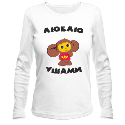 Лонгслів Люблю вухами