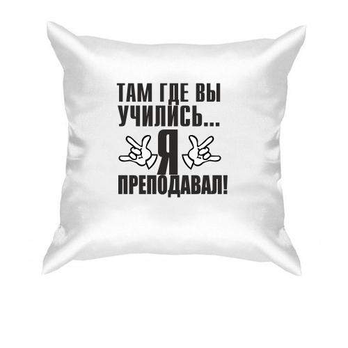 Подушка Там, где вы учились