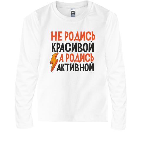 Дитячий лонгслів з написом Не родись красивою, а родись активною