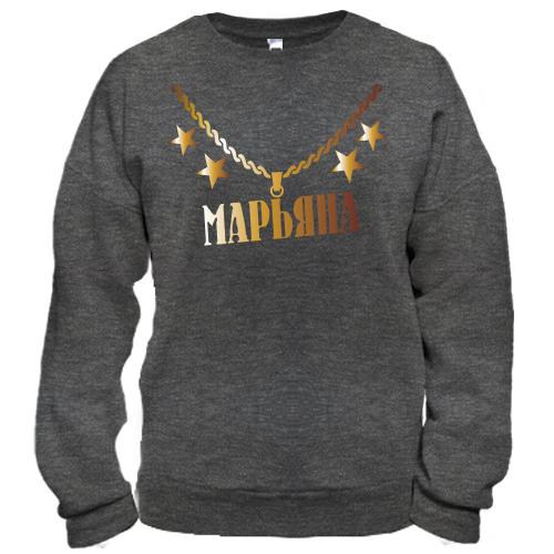 Свитшот с золотой цепью и именем Марьяна