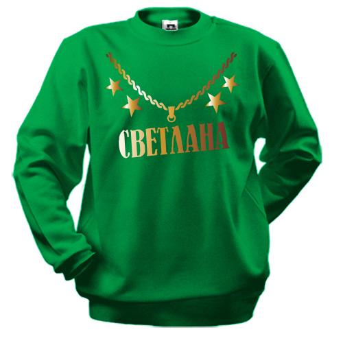 Свитшот с золотой цепью и именем Светлана