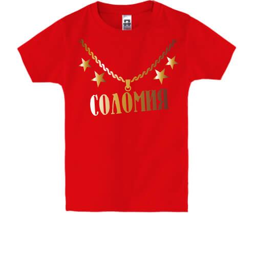 Детская футболка с золотой цепью и именем Соломия