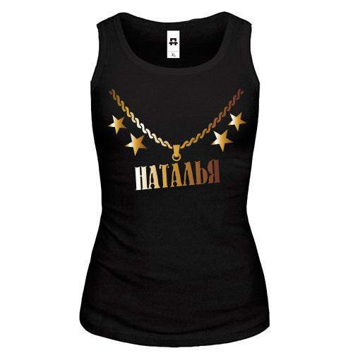 Майка с золотой цепью и именем Наталья