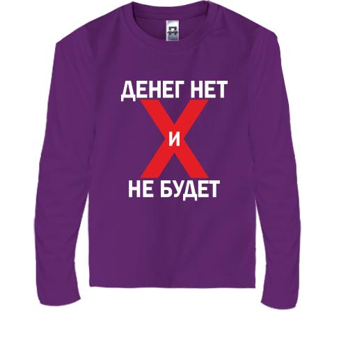 Детская футболка с длинным рукавом Денег нет и не будет