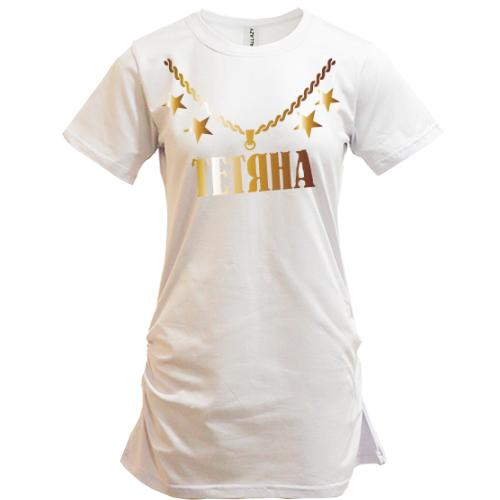 Подовжена футболка з золотим ланцюгом і ім'ям Тетяна