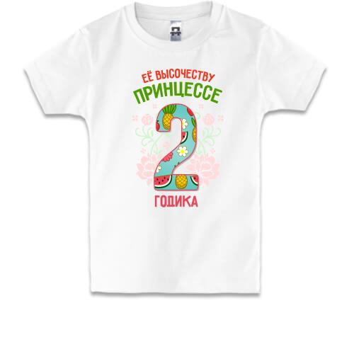 Детская футболка Ее высочеству принцессе 2 годика