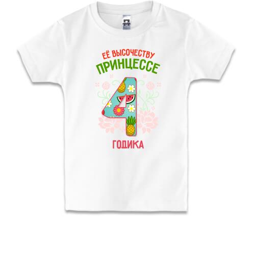 Детская футболка Ее высочеству принцессе 4 годика