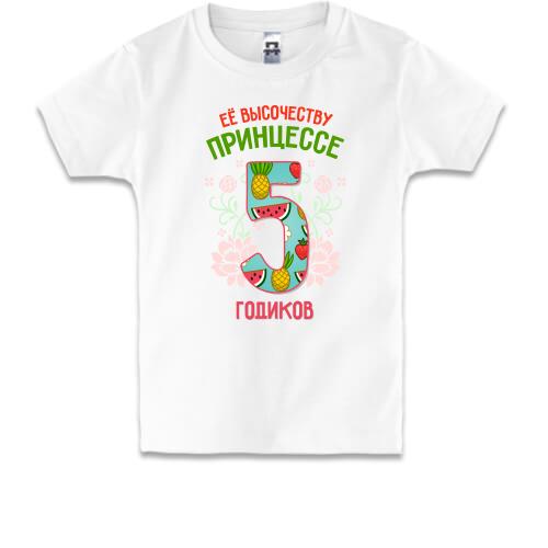 Детская футболка Ее высочеству принцессе 5 годиков