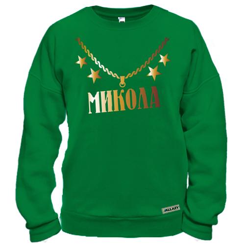 Світшот із золотим ланцюгом, зірками та ім'ям «Микола»