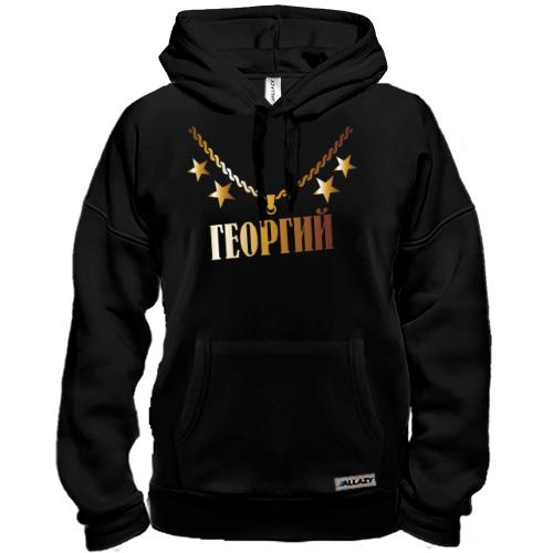 Толстовка с золотой цепью и именем Георгий