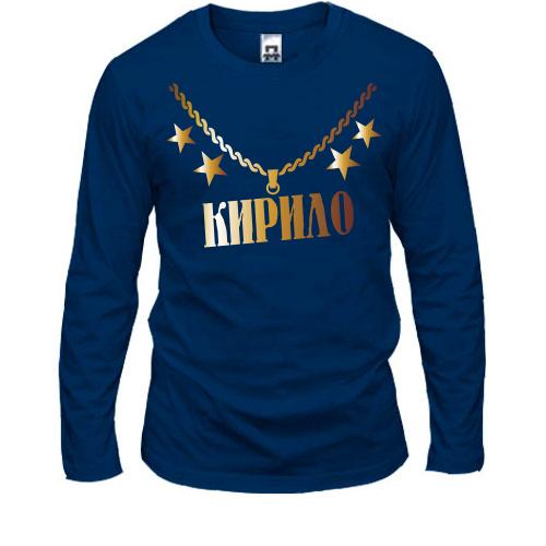 Лонгслів з золотим ланцюгом і ім'ям Кирило