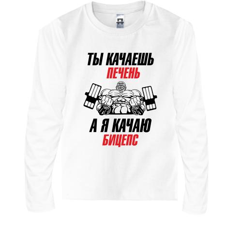 Детская футболка с длинным рукавом ты качаешь печень, а я качаю 