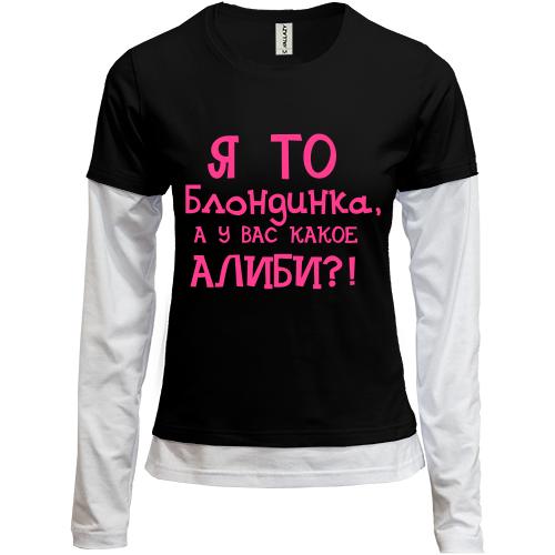 Лонгслив комби Я то блондинка
