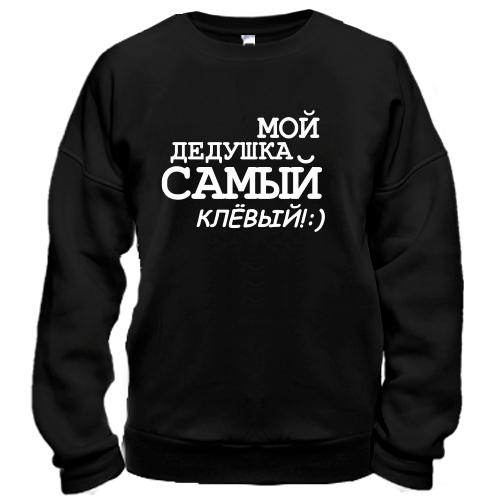 Свитшот Мой дедушка самый клёвый!