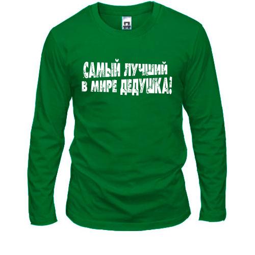 Лонгслив Самый лучший в мире дедушка