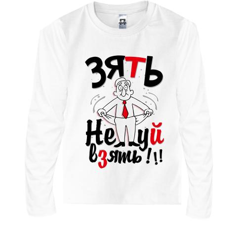 Детская футболка с длинным рукавом Зять Не*уй взять!