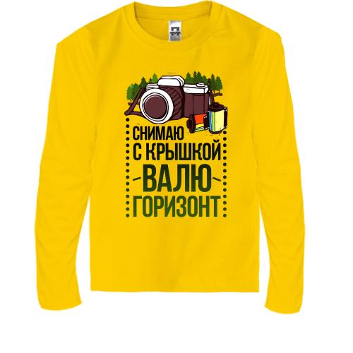 Дитячий лонгслів Знімаю з кришкою, валю горизонт