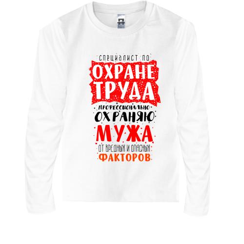 Дитячий лонгслів Спеціаліст з охорони праці