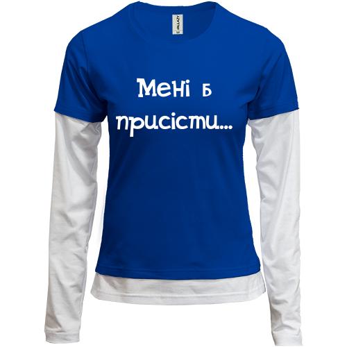Комбінований лонгслів Мені б присісти