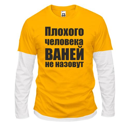 Лонгслив комби Плохого человека Ваней не назовут