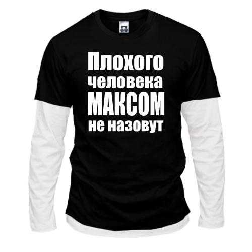 Лонгслив комби Плохого человека Максом не назовут
