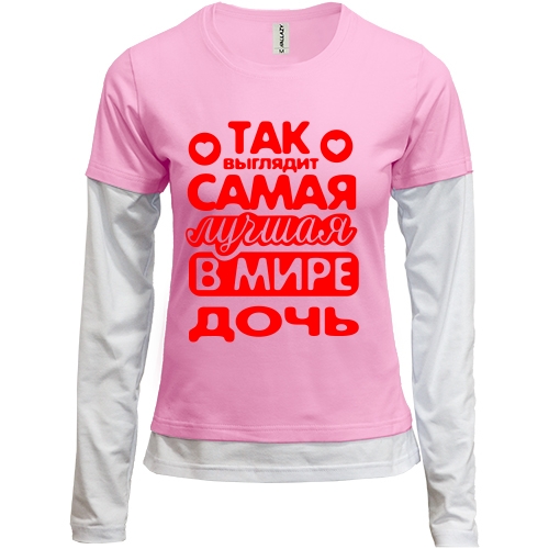 Комбинированный лонгслив Так выглядит лучшая Дочь