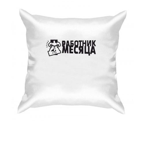 Подушка Работник месяца