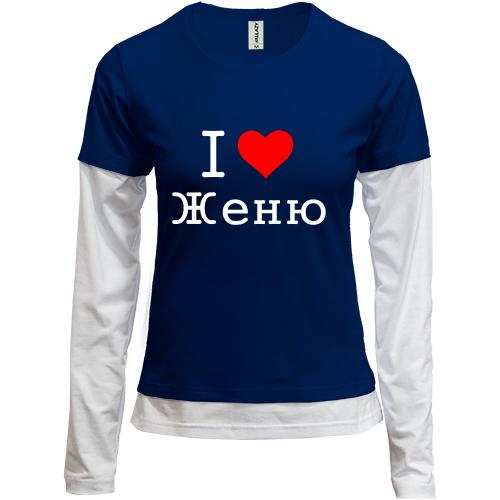 Лонгслив комби Я люблю Женю