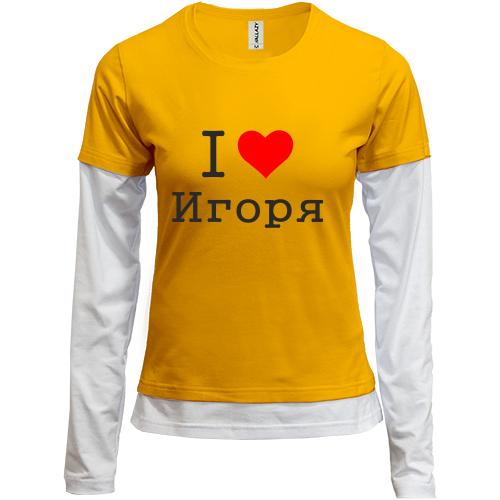 Лонгслив комби Я люблю Игоря
