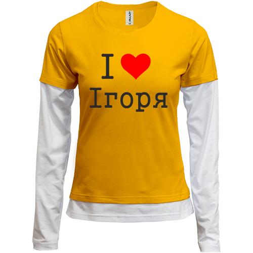 Комбінований лонгслів Я кохаю Ігоря