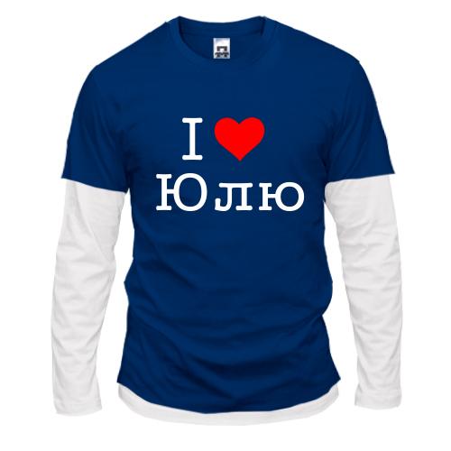 Лонгслив комби Я люблю Юлю