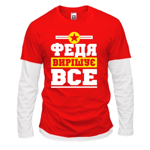 Комбінований лонгслів Федя вирішує все