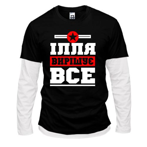 Комбінований лонгслів Ілля вирішує все