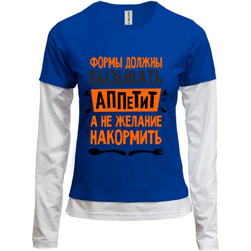 Комбинированный лонгслив Формы должны вызывать аппетит, а не ж